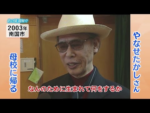 やなせたかしさん「なんのために生まれて…」肉声メッセージ　母校の小学校を訪問、後輩たちと交流【高知】