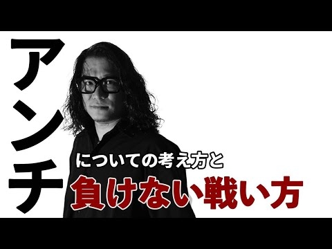 アンチについての考え方と負けない戦い方