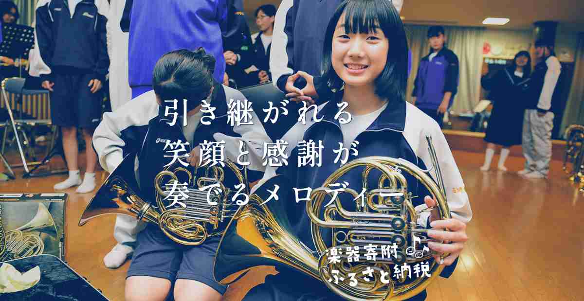  楽器寄附ふるさと納税｜楽器を寄附する新しいスタイルのふるさと納税