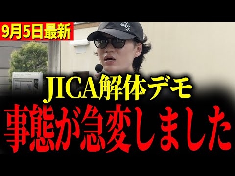 【JICA解体デモ】※デモなんてした事ないけど…もう我慢できません