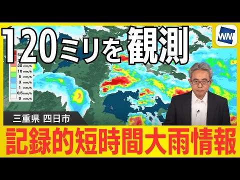 【記録的短時間大雨情報】三重県四日市市付近で約120ミリの猛烈な雨　アメダスで1時間降水量120.5ミリを観測
