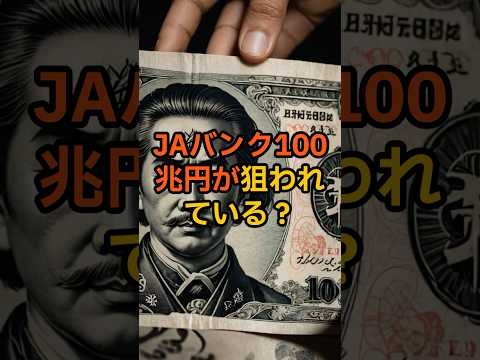 JAバンク100兆円が狙われている！？【 都市伝説 オカルト 陰謀論 ミステリー 】