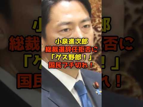 小泉進次郎が総裁選辞任拒否に「ゲス野郎！」国民ブチ切れ！#小泉進次郎#自民党#総裁選#政治#shorts