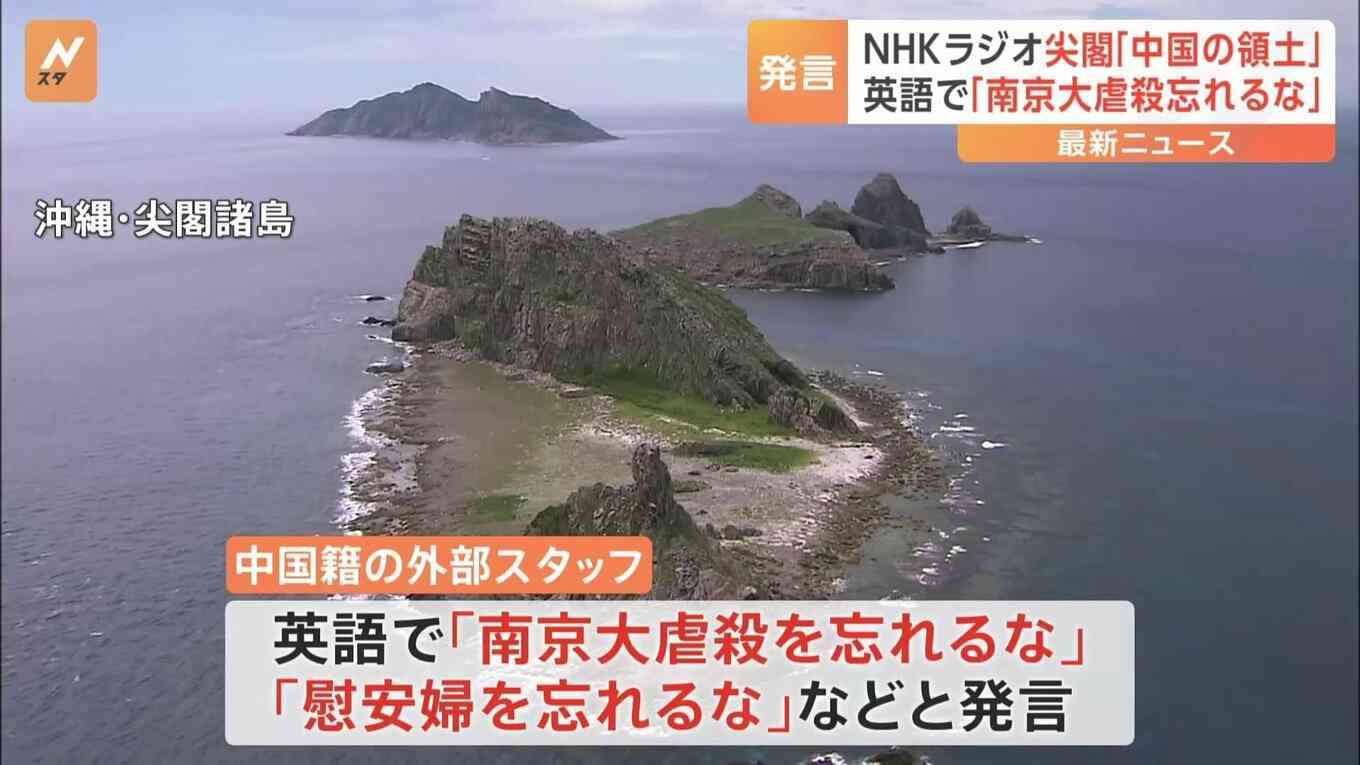 NHK会長が謝罪　ラジオ国際放送での中国籍スタッフ「尖閣諸島は中国の領土」発言で　英語で「南京大虐殺を忘れるな」「慰安婦を忘れるな」とも