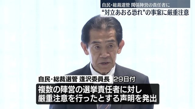 自民党総裁選めぐり“対立をあおりかねない事案”関係陣営の責任者に厳重注意（日テレNEWS NNN） - Yahoo!ニュース