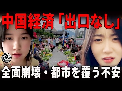 中国経済「全面崩壊」──2025年失業率は歴史最悪・若者失業と製造業低迷・商店街は空き店舗だらけ・改革なきまま不況は加速し、社会不安が都市を覆う |中国を読み解