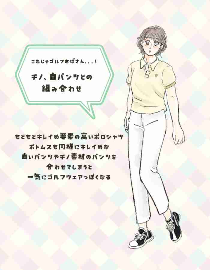 流行の「ポロシャツ」で“ゴルフおばさん”に見えてる人の特徴。「キレイに着よう」とするほど逆効果
