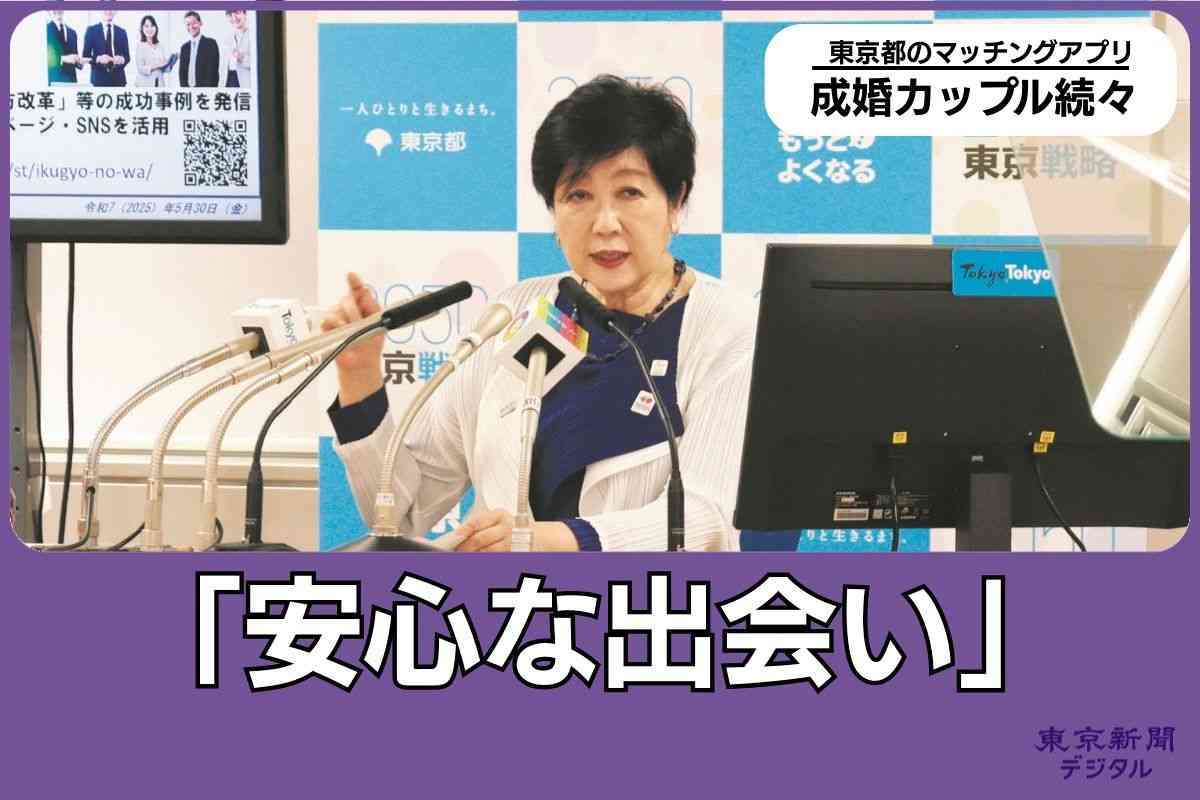 東京都の「公式マッチングアプリ」で成婚したのは何組？　開始8カ月の成績は　小池百合子知事「うれしい」