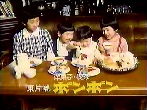 【名古屋・中京ローカルCM】 洋菓子・喫茶  ボンボン（1980年代～90年代）