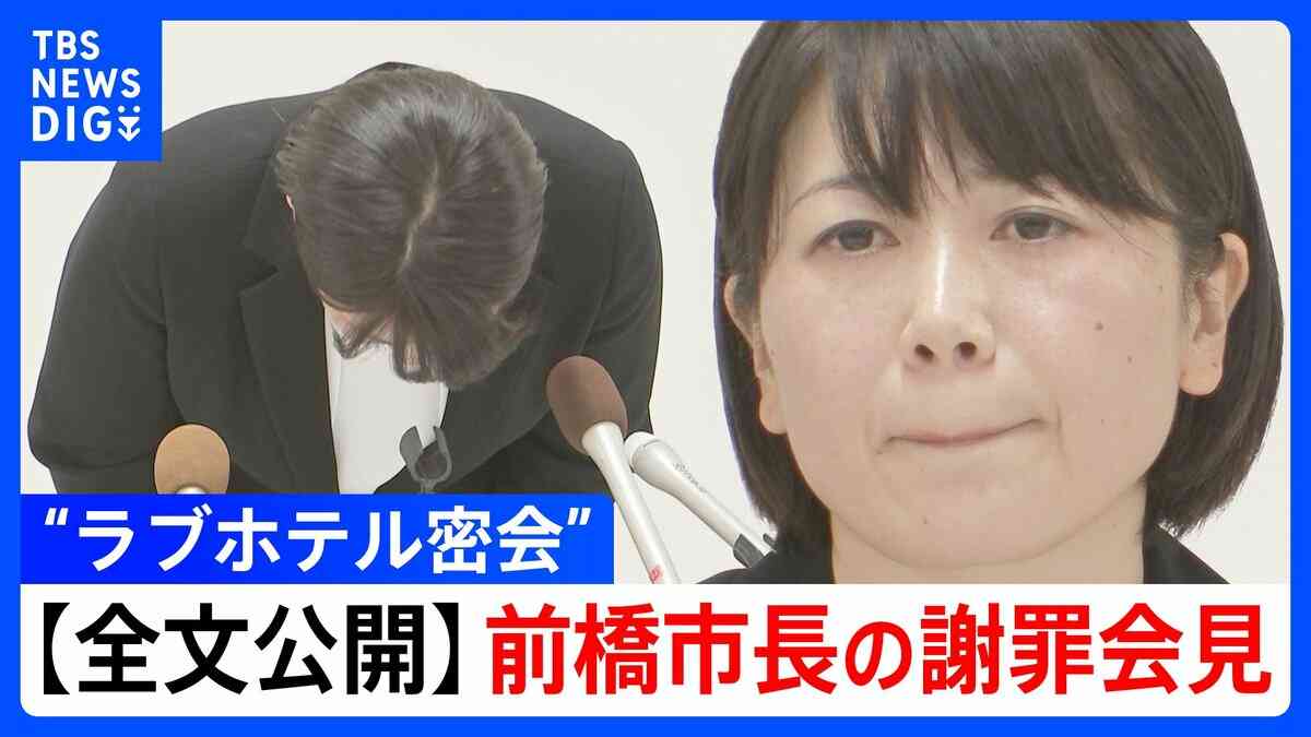 【全文公開】“ラブホテル密会” 前橋市・小川晶市長の謝罪会見「どちらからホテルに誘うことが多かった？」記者との一問一答（9月24日夜）【後編】 | TBS NEWS DIG (1ページ)