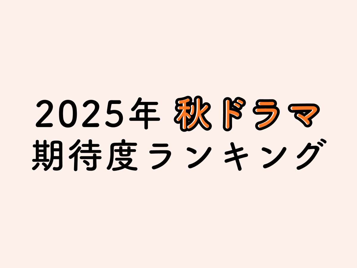 【2025年秋】新地上波ドラマ期待度ランキング大発表！No.1は『ちょっとだけエスパー』 | FILMAGA（フィルマガ）