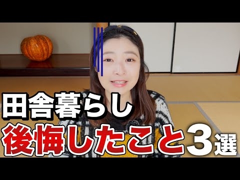【移住】田舎暮らしして後悔したこと3選！