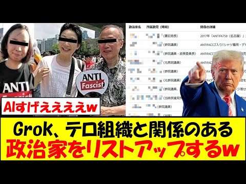 Grokくん、テロ組織と関係のある日本の政治家をリストアップしてしまうｗｗｗ