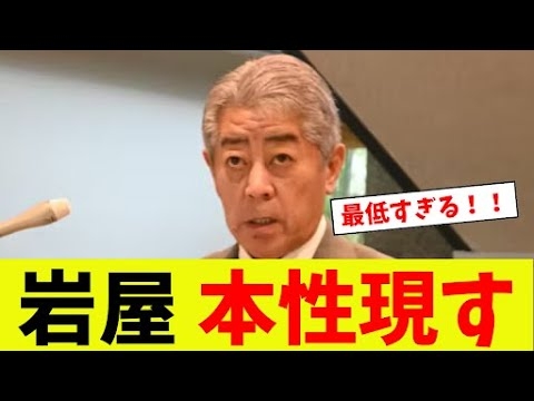 【衝撃】岩屋、本性現す