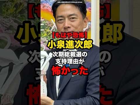 【もはや恐怖】小泉進次郎次期総裁選こ支持理由が怖かった#shorts #政治