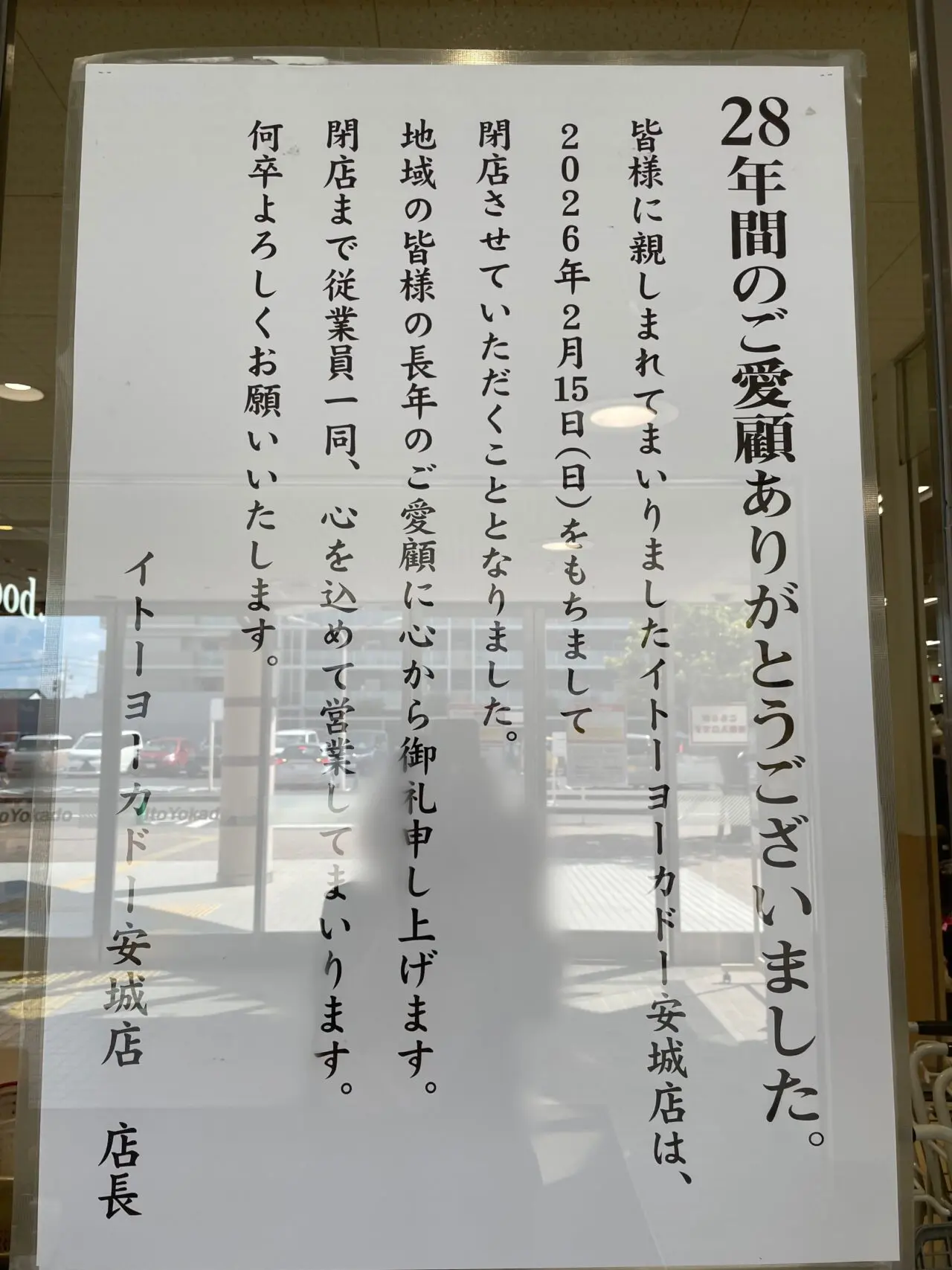 【安城市】悲報。「イトーヨーカドー安城店」が2026年2月15日をもって閉店するという驚きの情報が届きました。 | 号外NET 安城市・高浜市・碧南市