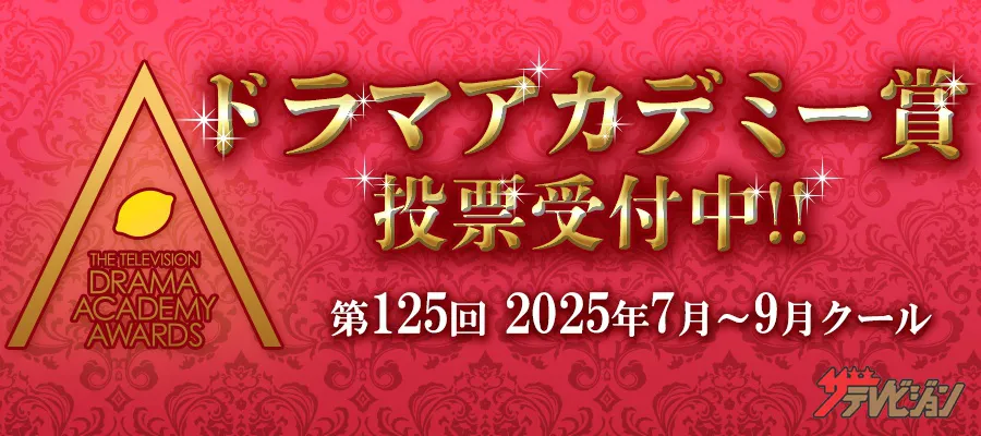 2025年夏のNo.1ドラマは？「第125回ドラマアカデミー賞」投票がスタート | WEBザテレビジョン
