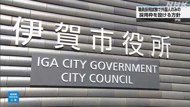三重 伊賀市 職員採用試験で外国人のみの採用枠新設へ｜NHK 三重県のニュース