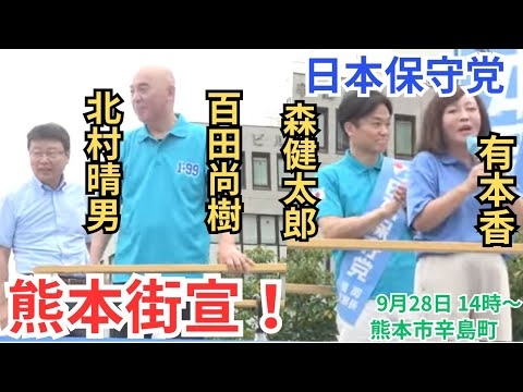 #日本保守党 北村弁護士も緊急参戦! 百田尚樹 有本香 北村晴男 森けんたろう 熊本県熊本市中央区辛島公園前 街頭演説 2025年9月28日 14時00分〜