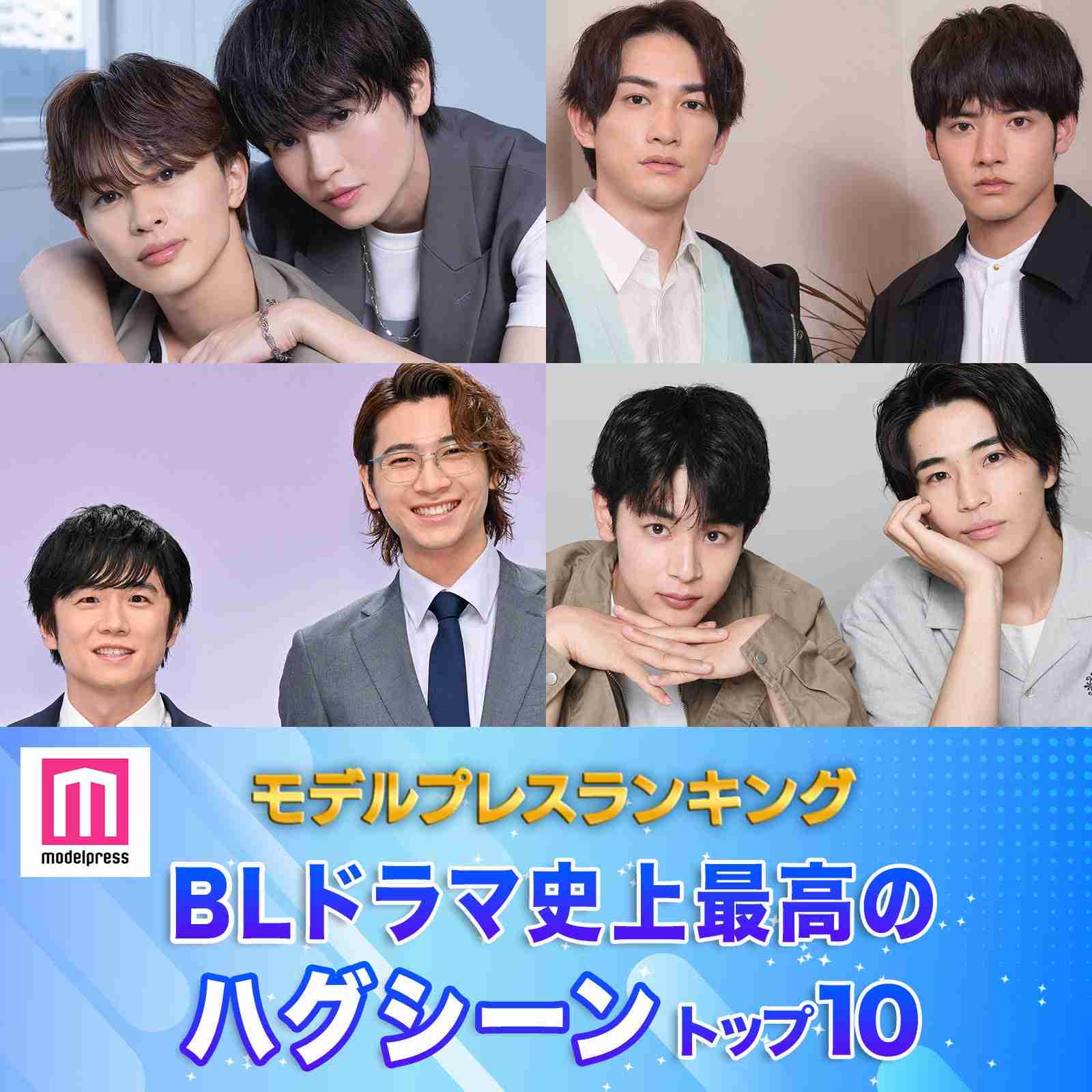 読者が選ぶ「BLドラマ史上最高のハグシーン」トップ10を発表【モデルプレスランキング】 - モデルプレス