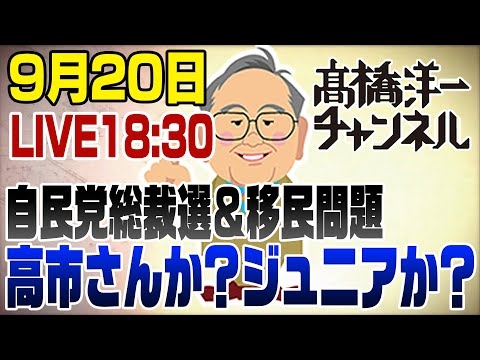 9/20ライブ！自民党総裁選　高市さんか？小泉ジュニアか？＆移民問題　with 小泉Jr.の経済政策は負けた参院選と同じ!!!!