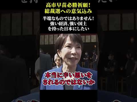 【高市早苗氏、必勝祈願！】総裁選への意気込み「半端なものではありません。強い経済、強い国土を持った日本へ」