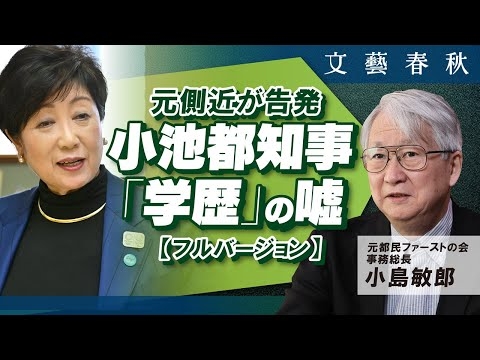 【小池百合子都知事 元側近の爆弾告発】小島敏郎「『私は学歴詐称工作に加担してしまった』」フルバージョン（月刊文藝春秋5月号掲載）