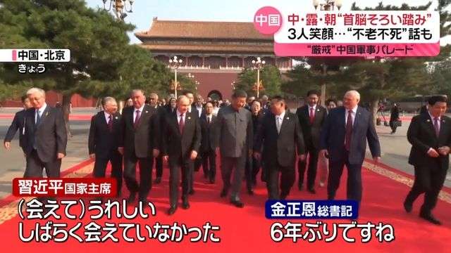 中露朝首脳“そろい踏み”結束アピール　笑顔で「不老不死」話も　中国軍事パレード（日テレNEWS NNN） - Yahoo!ニュース