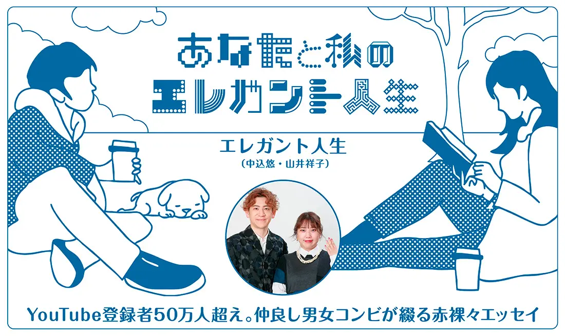 あなたと私のエレガント人生11｜エレガント人生（中込悠・山井祥子）｜吉本タレント原作の電子書籍が読めるFANY Story