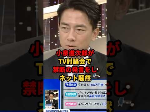 ㊗️350万再生!! 小泉進次郎のポロリ発言が波紋を呼ぶ！減税の財源あるじゃねーか? #小泉進次郎  #財源  #減税
