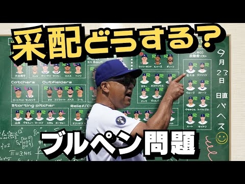 PS目前！どうする？ドジャースブルペン問題