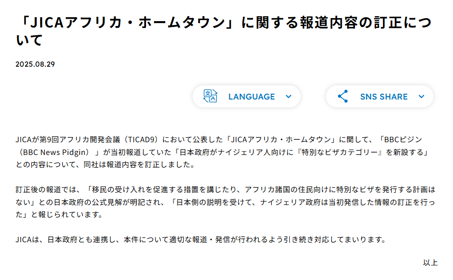 「BBCが報道内容を訂正」アフリカ・ホームタウン事業めぐる騒動　JICAが報告