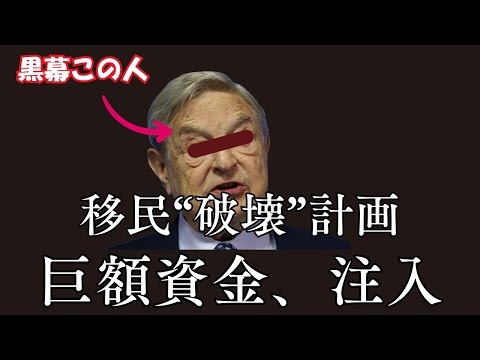 移民“破壊”計画にソロス財団が巨額資金、注入していた