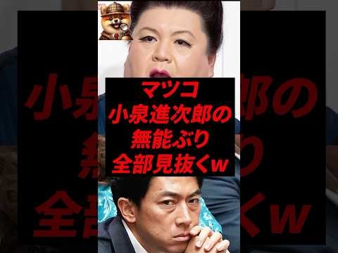 マツコ、小泉進次郎の無能ぶり全部見抜くw