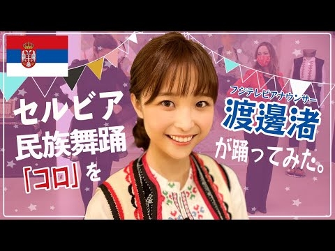 セルビアの民族舞踊に苦戦！？衣装姿も大公開