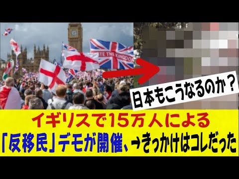 イギリスで15万人による「反移民」デモが開催→きっかけはコレだった・・・ネットの反応/なんj/2ch/5ch/スレまとめ