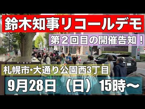 【拡散希望】またやるよ！第２回鈴木知事リコールデモ開催決定！9月28日（日）15時〜大通り公園に集まれ〜