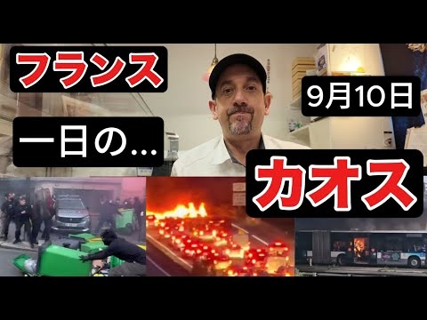 フランス、一日のカオスを全て見せます！