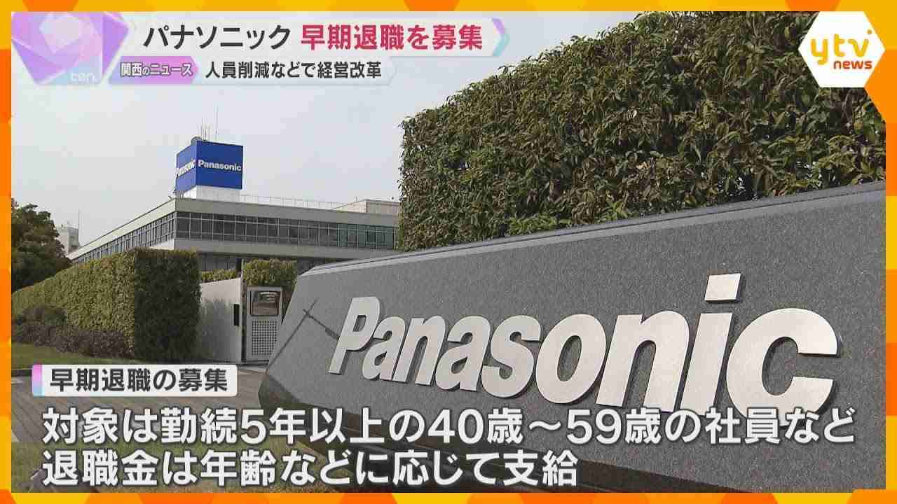 パナソニック　10月1日から早期退職を募集　勤続5年以上の40歳～59歳　人員削減などで経営改革