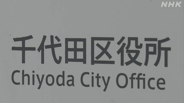 東京 千代田区すべての区民に一律12万円給付 12月にも開始 | 新型コロナウイルス | NHKニュース