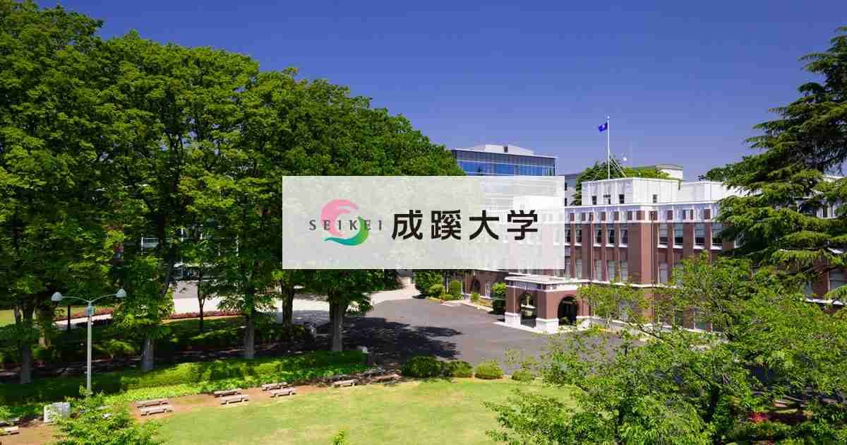 成蹊大学　-桃李不言 下自成蹊- 