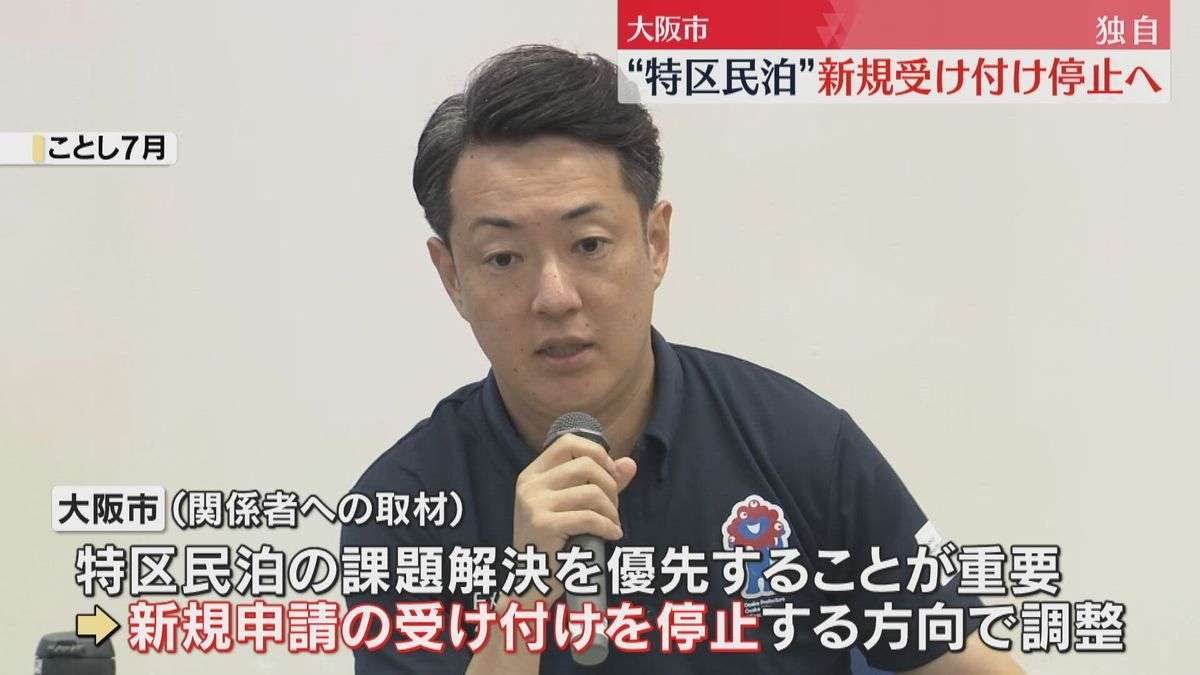 【独自】大阪市が“特区民泊”の新規受け付け停止へ　騒音やごみ処理など近隣住民とのトラブルが増加　（2025年9月16日掲載）｜YTV NEWS NNN