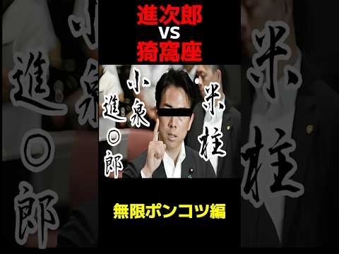 【もしも】進次郎vs猗窩座があったら/無限ポンコツ編/ #政治 #自民党 #小泉進次郎
