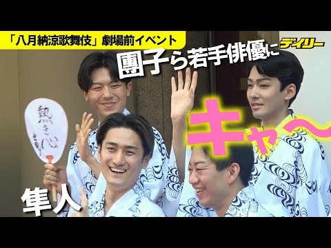 松本幸四郎、中村獅童ら歌舞伎座前に集結でファン大歓声　中村隼人、市川團子には悲鳴も　「八月納涼歌舞伎」５日初日
