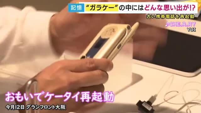 「黒歴史すぎて旦那に見せられない...」『ガラケー』を特殊な装置で復活　思い出の写真に涙する人も