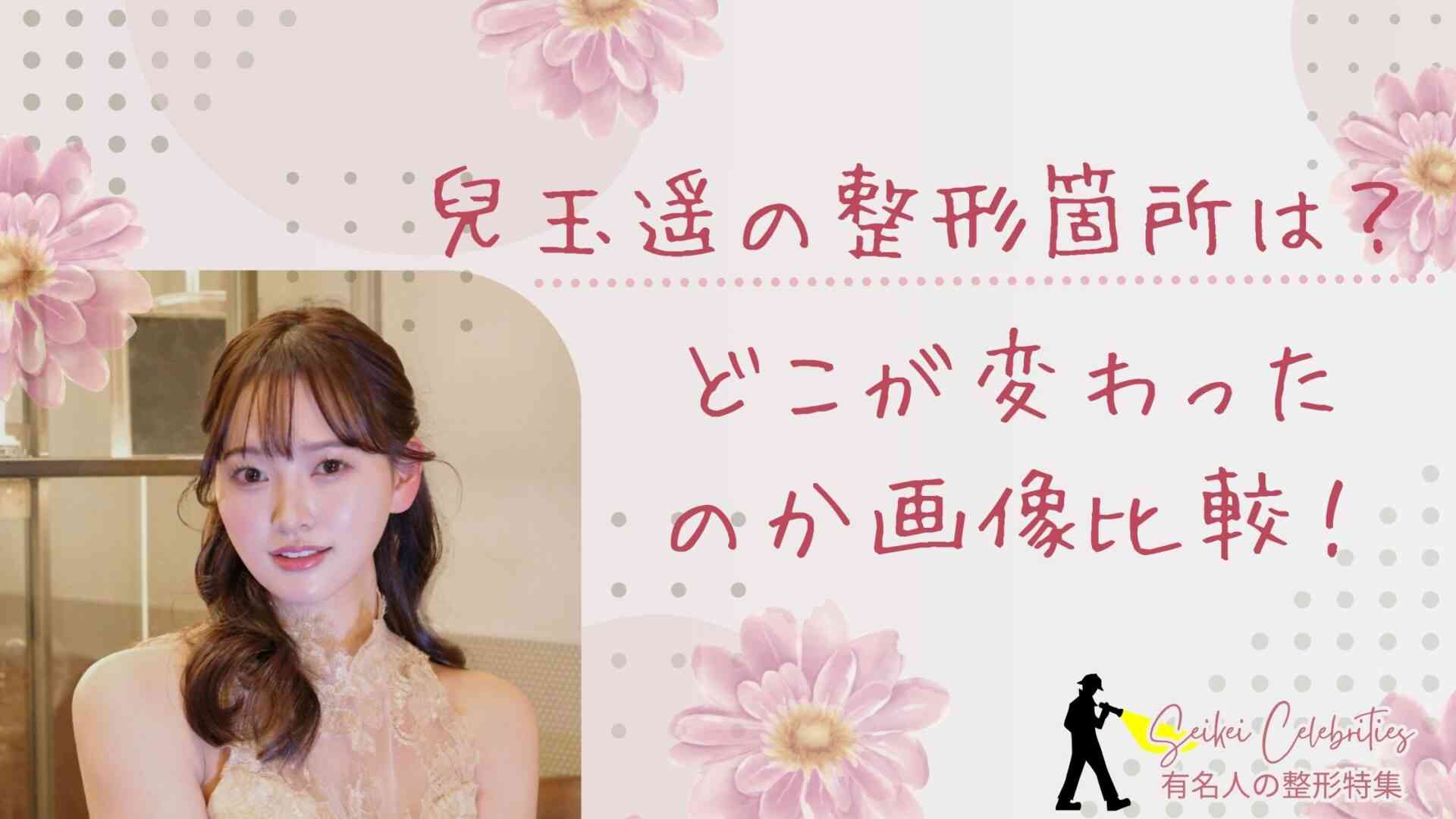 【遍歴】兒玉遥の整形箇所はどこ？前後を画像比較で検証！
