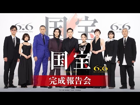 『国宝』完成報告会【6月6日(金)公開】