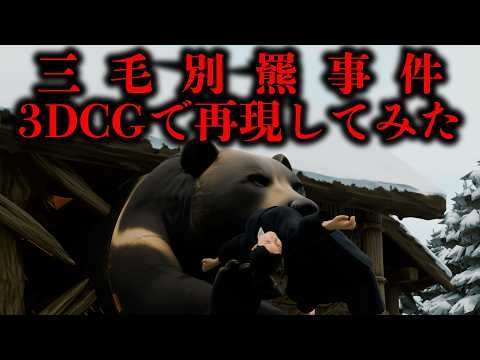 『腹破らんでくれ！喉食って殺して！』日本史上最悪の獣害「三毛別羆事件」 を3DCGで完全再現