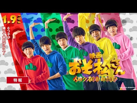 映画『おそ松さん 人類クズ化計画!!!!!?』特報｜Aぇ! group × 西村拓哉主演【2026年1月9日(金)公開】