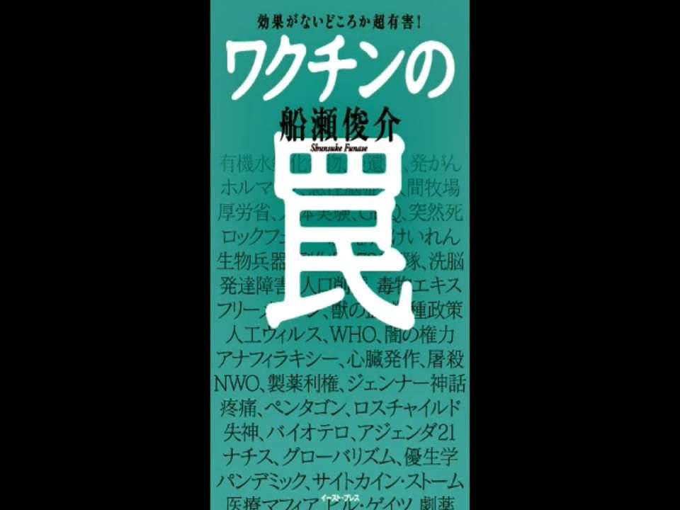 「ワクチンの罠」についての船瀬俊介氏による内容紹介全般 - ニコニコ動画